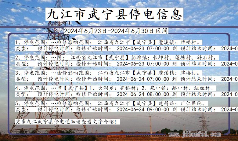 江西省九江武宁停电通知