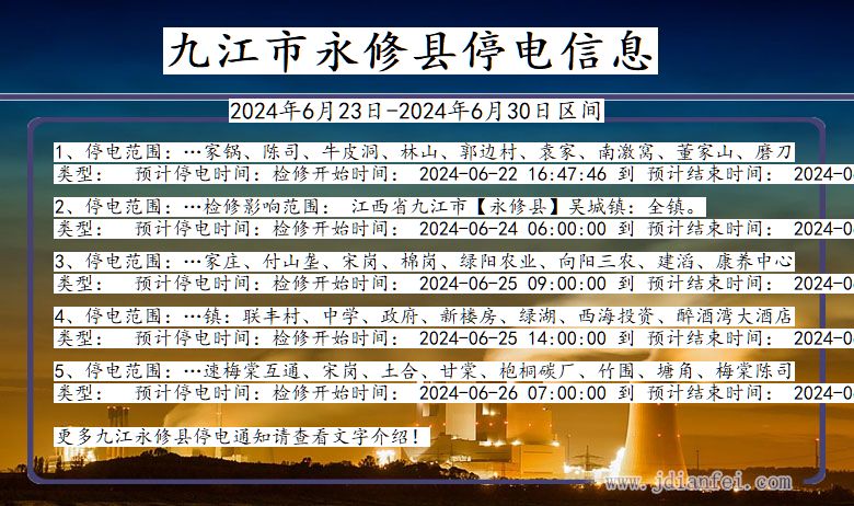 江西省九江永修停电通知