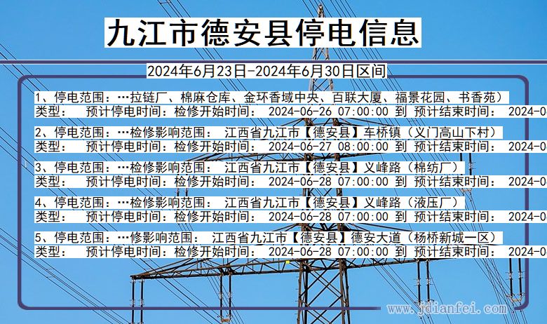 江西省九江德安停电通知