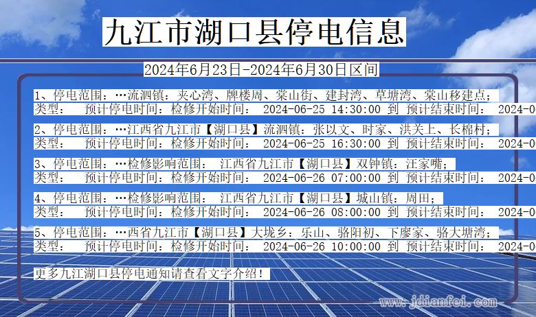 江西省九江湖口停电通知