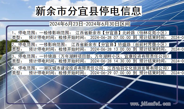 江西省新余分宜停电通知