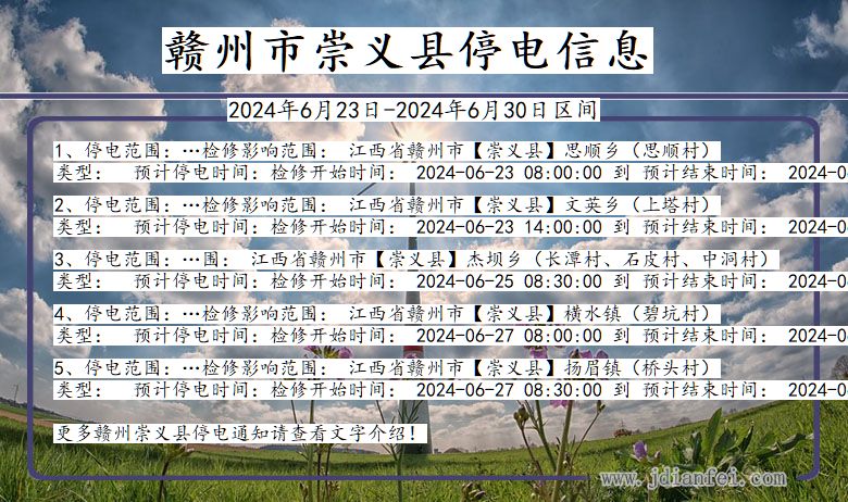 江西省赣州崇义停电通知