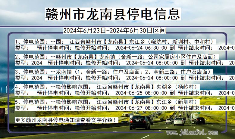 江西省赣州龙南停电通知