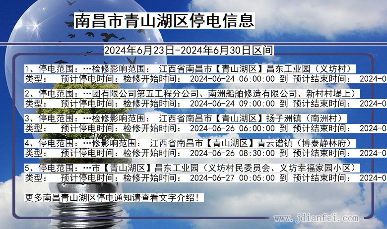 江西省南昌青山湖停电通知