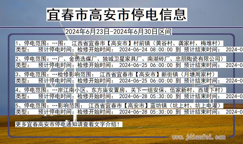 江西省宜春高安停电通知