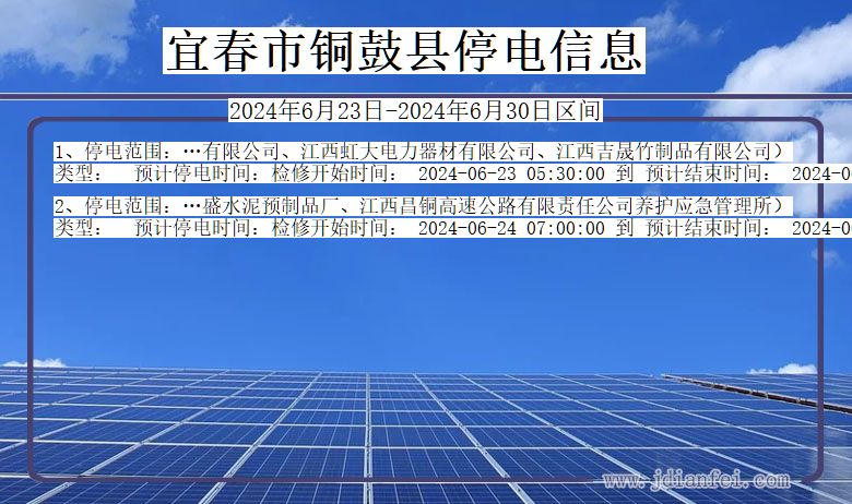 江西省宜春铜鼓停电通知