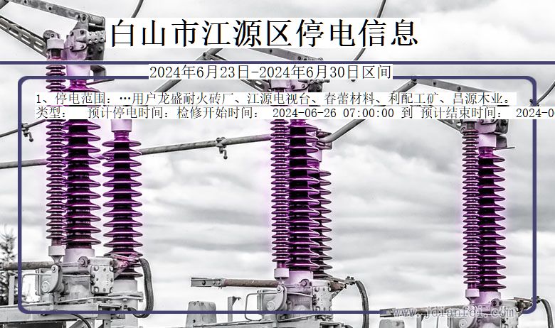 吉林省白山江源停电通知