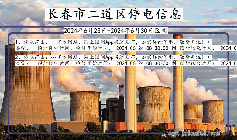 吉林省长春二道停电通知