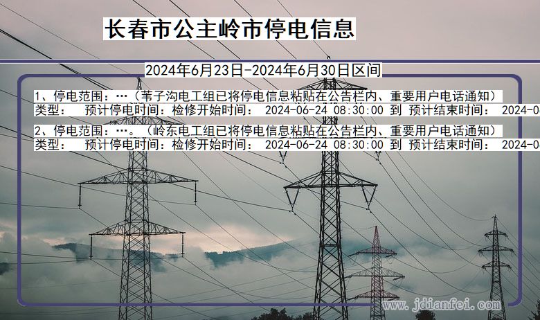 吉林省长春公主岭停电通知