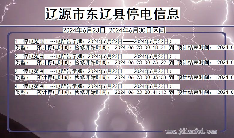 吉林省辽源东辽停电通知