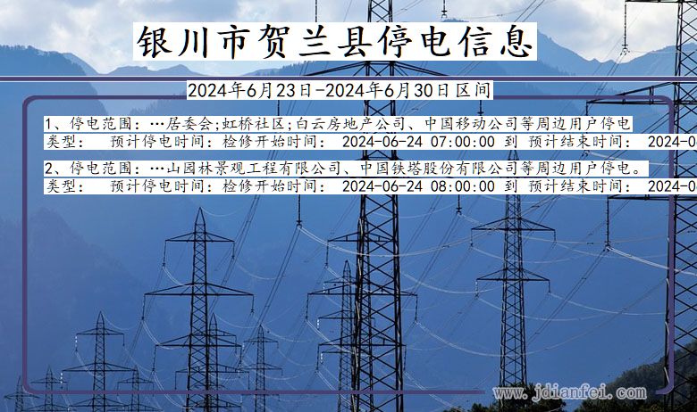 宁夏回族自治区银川贺兰停电通知