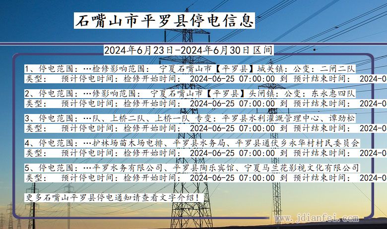 宁夏回族自治区石嘴山平罗停电通知