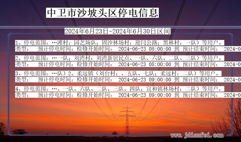 宁夏回族自治区中卫沙坡头停电通知