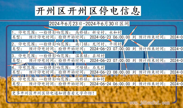 重庆市开州区开州停电通知