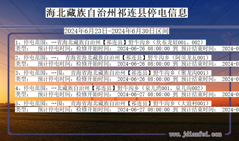 青海省海北藏族自治州祁连停电通知