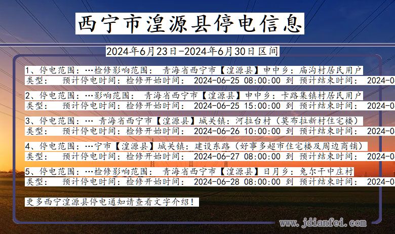 青海省西宁湟源停电通知