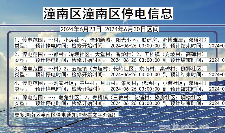 重庆市潼南区潼南停电通知