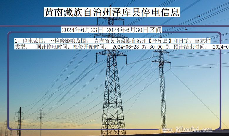 青海省黄南藏族自治州泽库停电通知