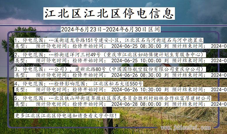 重庆市江北区江北停电通知