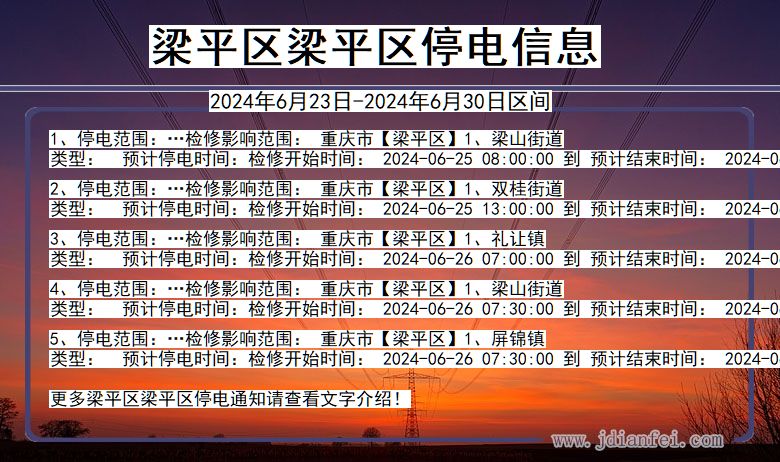 重庆市梁平区梁平停电通知