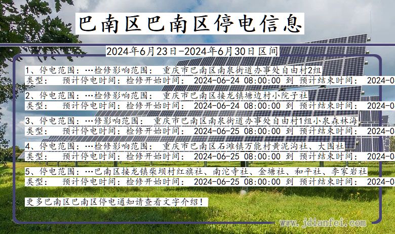 重庆市巴南区巴南停电通知