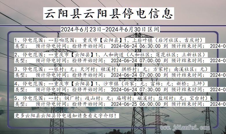 重庆市云阳县云阳停电通知