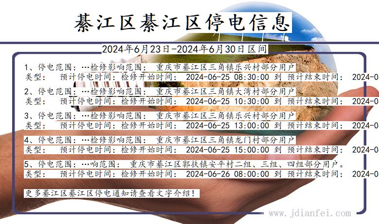 重庆市綦江区綦江停电通知