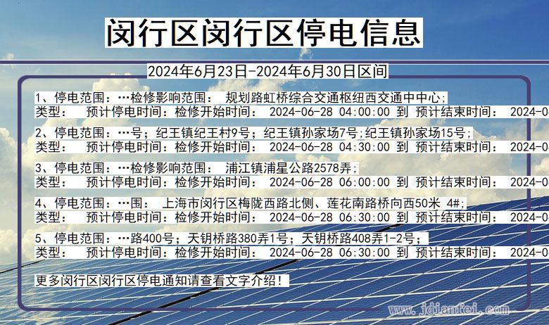 上海市闵行区闵行停电通知