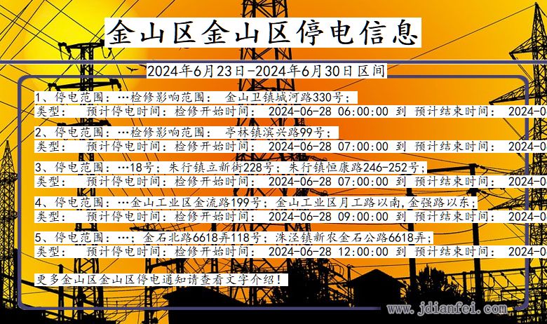 上海市金山区金山停电通知