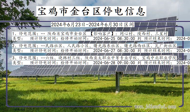 陕西省宝鸡金台停电通知