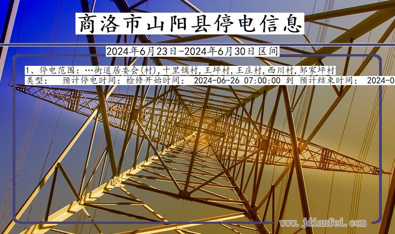 陕西省商洛山阳停电通知