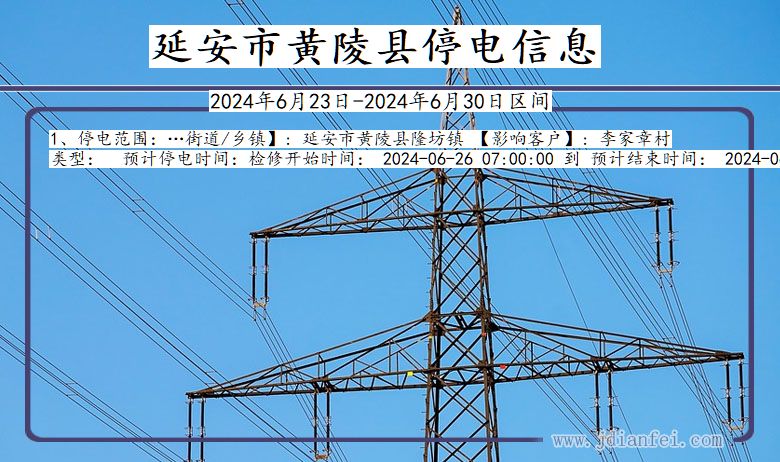 陕西省延安黄陵停电通知