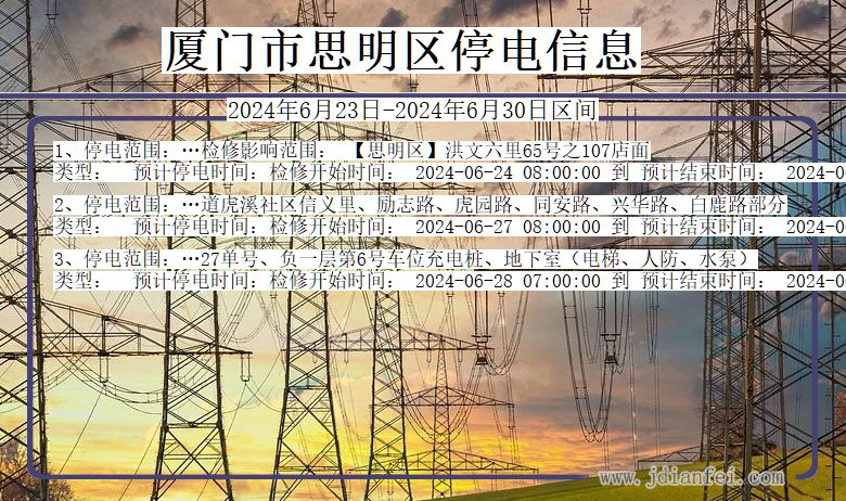 福建省厦门思明停电通知