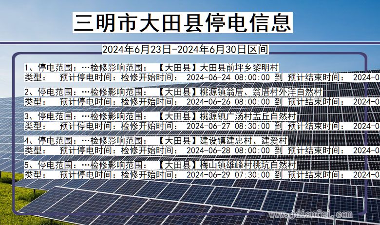 福建省三明大田停电通知