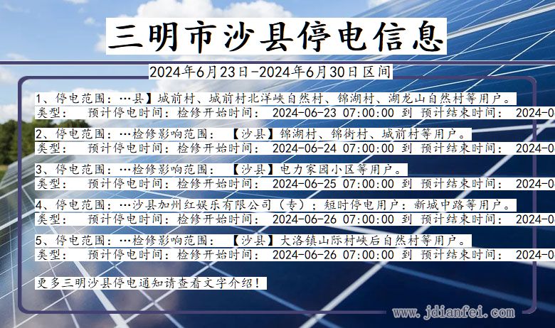 福建省三明沙县停电通知