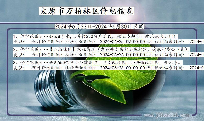 山西省太原万柏林停电通知