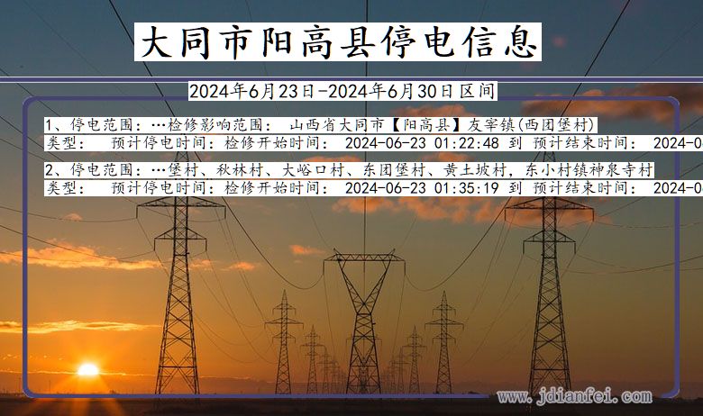 山西省大同阳高停电通知