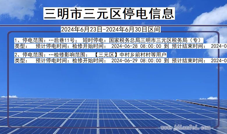 福建省三明三元停电通知