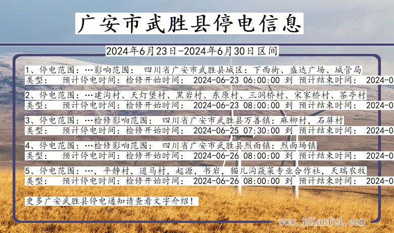 四川省广安武胜停电通知