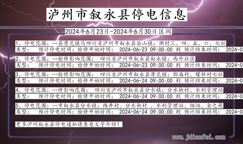 四川省泸州叙永停电通知