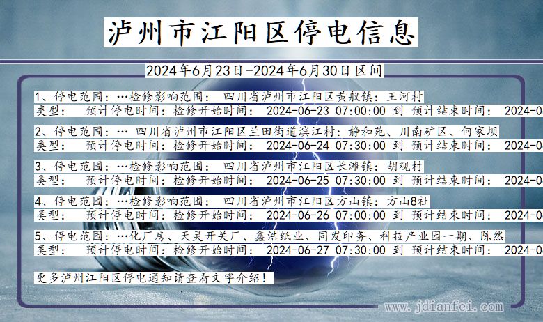 四川省泸州江阳停电通知