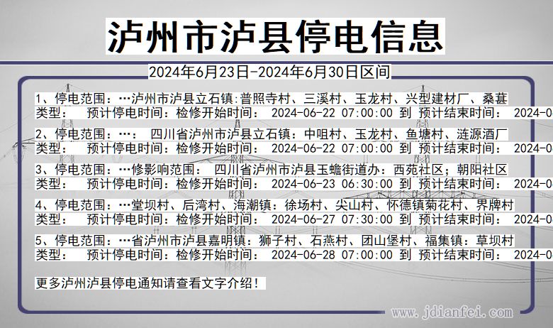 四川省泸州泸县停电通知