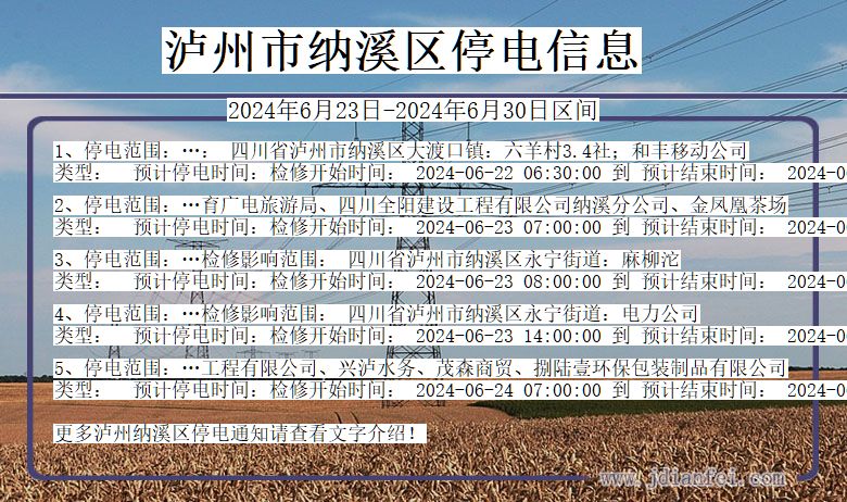 四川省泸州纳溪停电通知