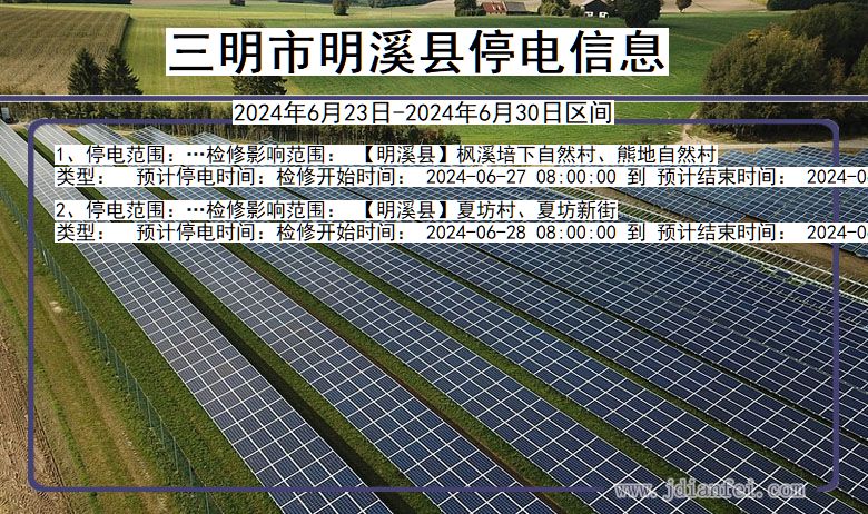 福建省三明明溪停电通知