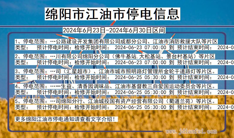 四川省绵阳江油停电通知