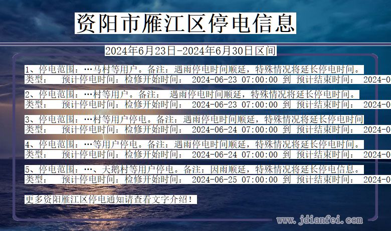 四川省资阳雁江停电通知