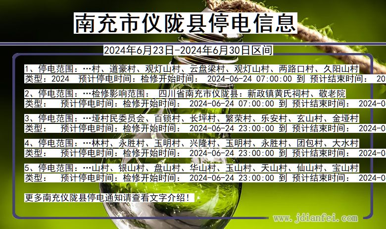 四川省南充仪陇停电通知