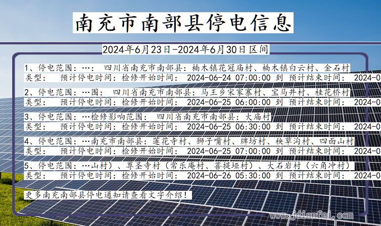 四川省南充南部停电通知