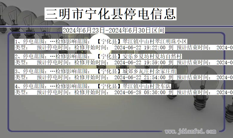 福建省三明宁化停电通知