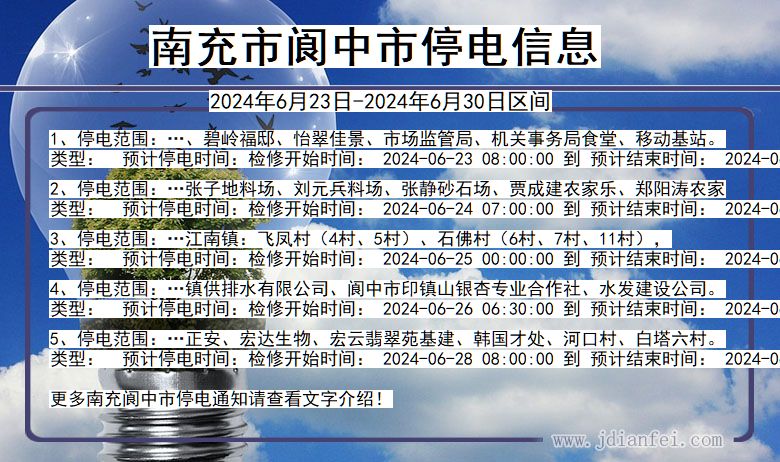 四川省南充阆中停电通知